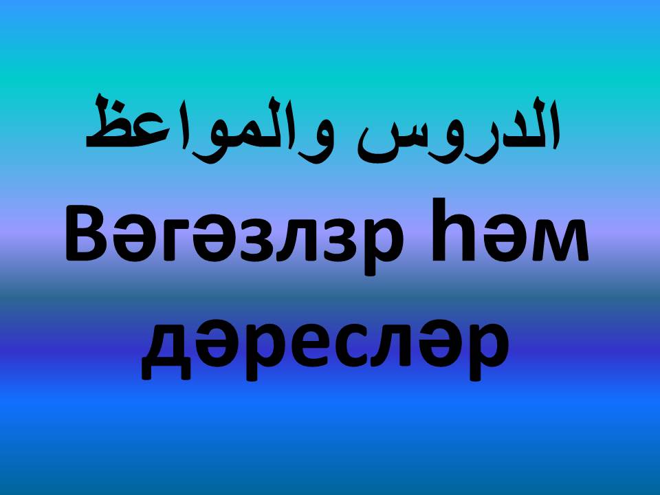 Вәгәзлзр һәм дәресләр